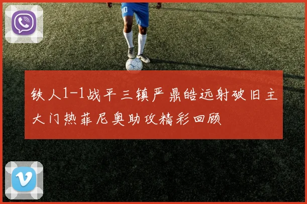 铁人1-1战平三镇严鼎皓远射破旧主大门热菲尼奥助攻精彩回顾