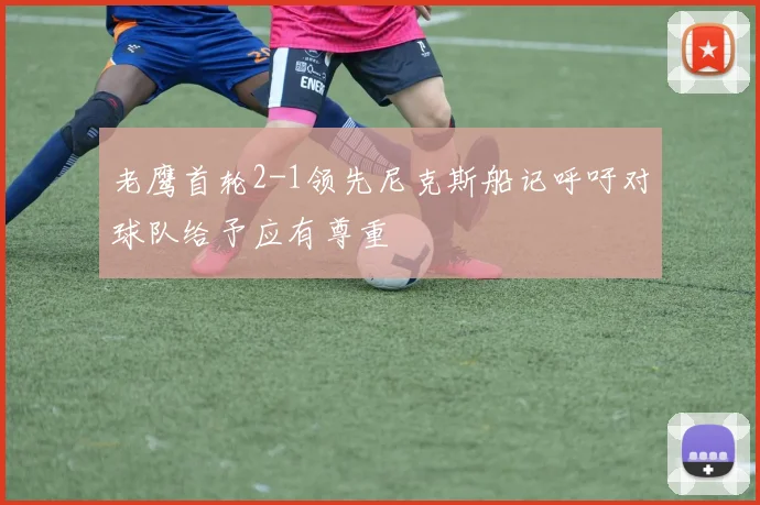 老鹰首轮2-1领先尼克斯船记呼吁对球队给予应有尊重