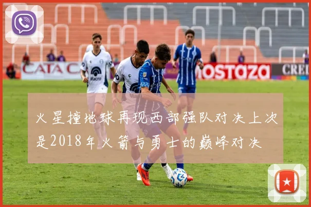 火星撞地球再现西部强队对决上次是2018年火箭与勇士的巅峰对决